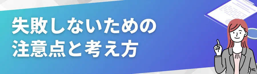 失敗しないための注意点と考え方