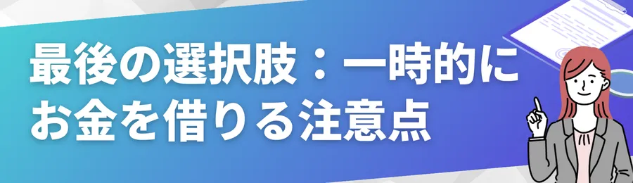 最後の選択肢：一時的にお金を借りる場合の注意点