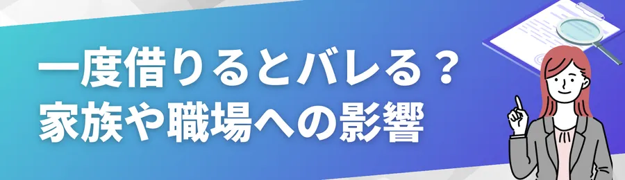 一度でも借りるとバレる？家族や職場への影響