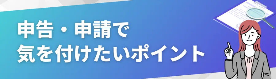 申告・申請で気を付けたいポイント