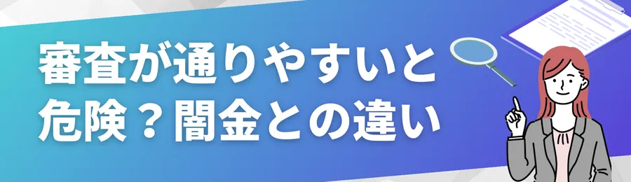 審査が通りやすい=危険?闇金との違いを理解しよう