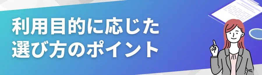 利用目的に応じた選び方のポイント