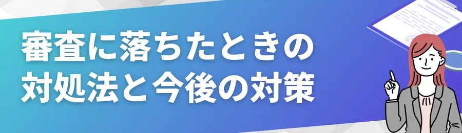 審査に落ちたときの対処法と今後の対策
