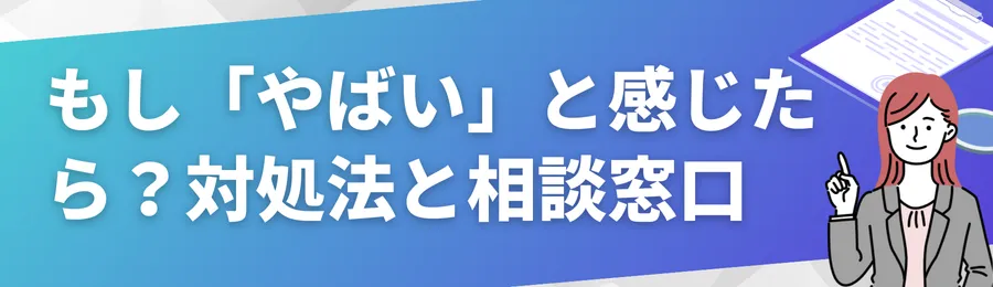 もし「やばい」と感じたら？対処法と相談窓口