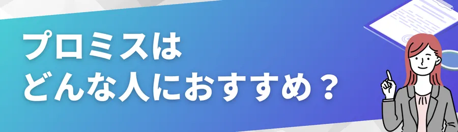 プロミスはどんな人におすすめ?