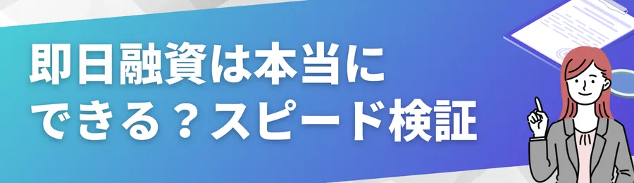即日融資は本当にできる?スピード検証