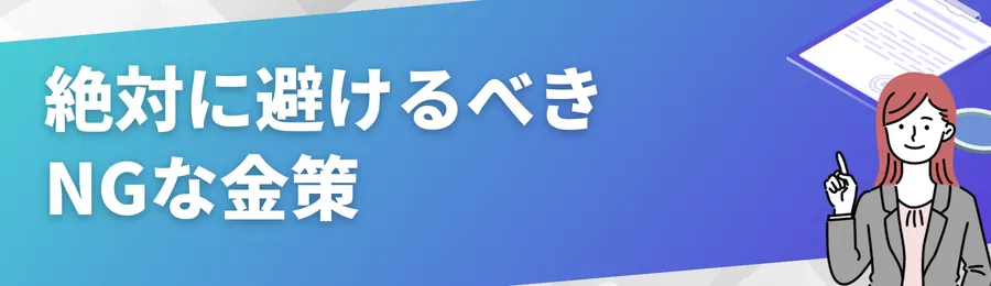 絶対に避けるべきNGな金策