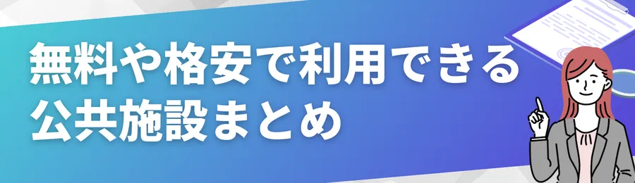 無料や格安で利用できる公共施設まとめ