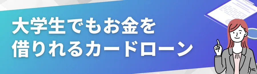 大学生でもお金を借りれるカードローン10選