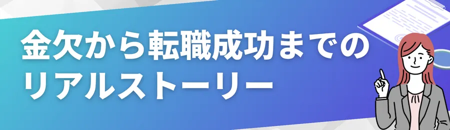 【体験談】金欠から転職成功までのリアルストーリー