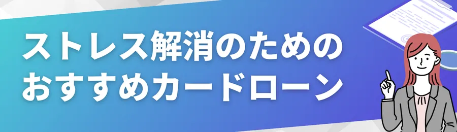 一時的な選択肢としてのおすすめカードローン18選