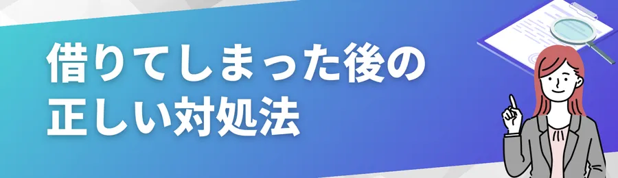 借りてしまった後の正しい対処法