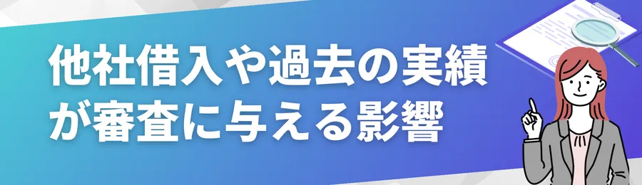 他社借入や過去の実績が審査に与える影響