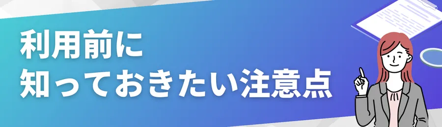 利用前に知っておきたい注意点