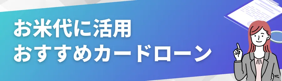 お米代に活用できるおすすめカードローン18選