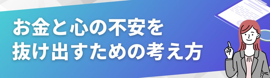 お金と心の不安を抜け出すための考え方