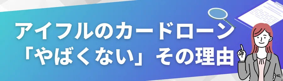 【結論】アイフルのカードローンは「やばくない」その理由とは?