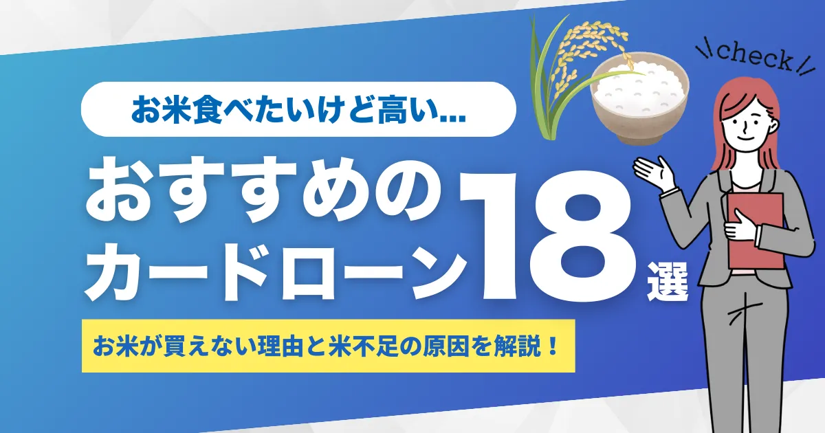 お米が買えない理由とは？コメ不足の原因＆お金がない場合に役立つおすすめカードローン18選！
