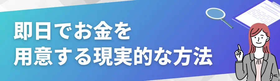即日でお金を用意する現実的な方法