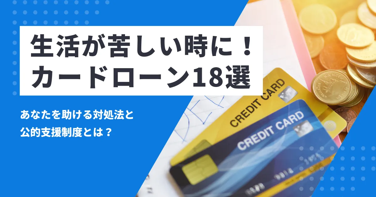 お金がない・生活が苦しい人を今すぐ助ける対処法と公的支援制度＆おすすめカードローン18選とは？