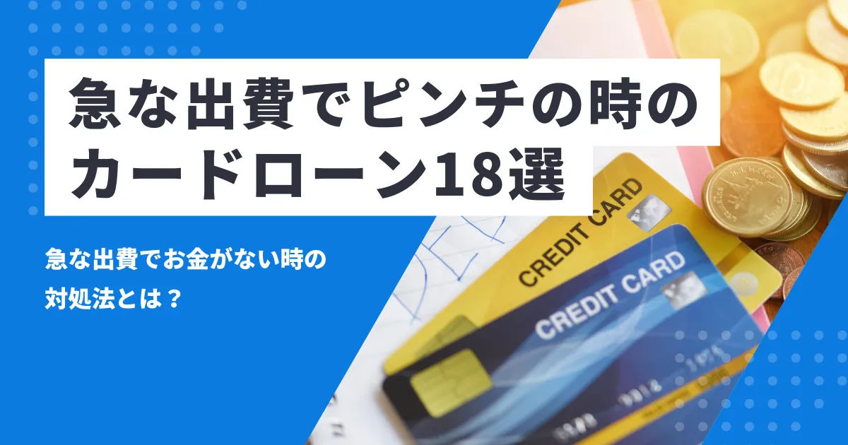 急な出費でお金がないときの対処法とは？おすすめカードローン18選を解説！