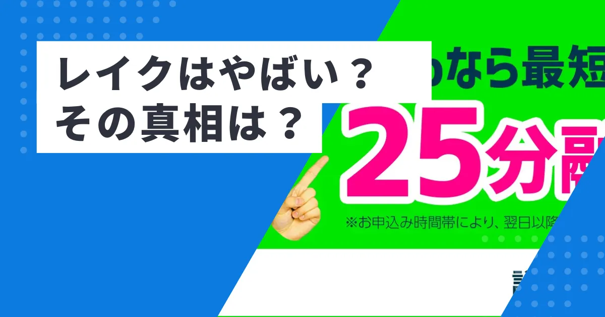 レイクで借りるのはやばい？口コミ・評判・審査の真相と安心して使う方法を徹底解説！
