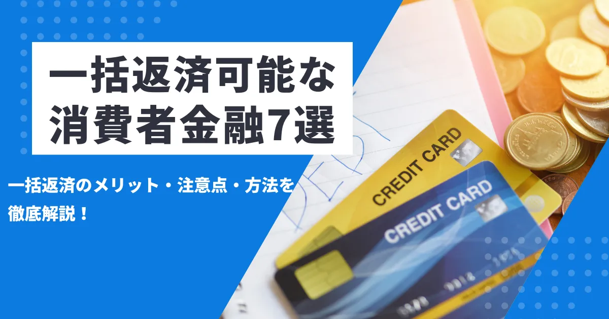 消費者金融カードローンの一括返済とは？メリット・注意点・方法及び、おすすめ消費者金融7選を徹底解説！
