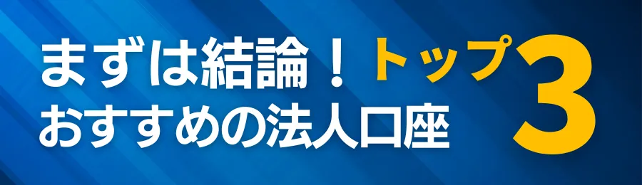 まずは結論|おすすめの法人口座TOP3