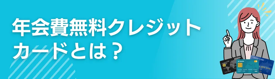 年会費無料クレジットカードとは？