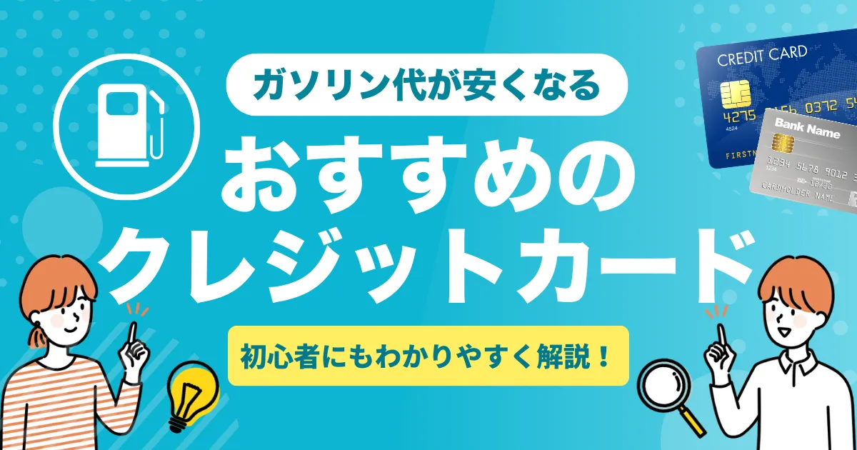 ガソリン代が安くなる！おすすめクレジットカード6選を徹底比較