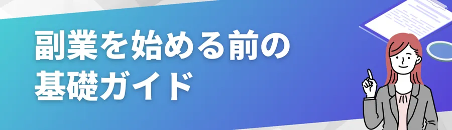 副業を始める前の基礎ガイド