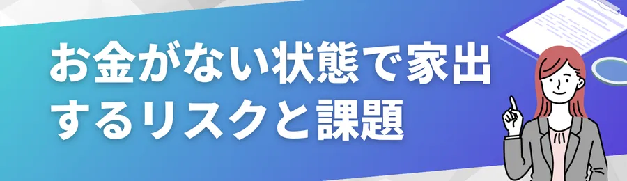 お金がない状態で家出するリスクと現実的な課題