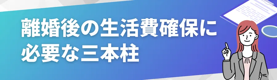 離婚後の生活費確保に必要な三本柱
