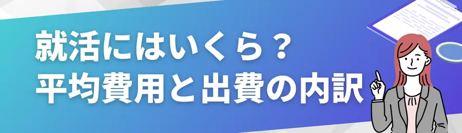 就活にはいくらかかる?平均費用と出費の内訳