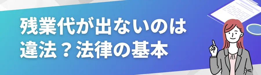 残業代が出ないのは違法?よくあるケースと法律の基本