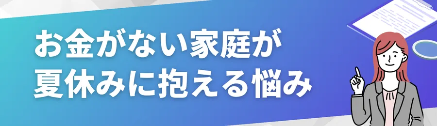 お金がない家庭が夏休みに抱える悩みとは?