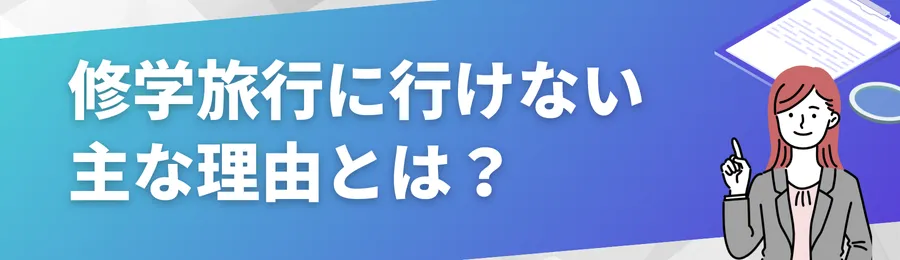 修学旅行に「行けない」主な理由とは?