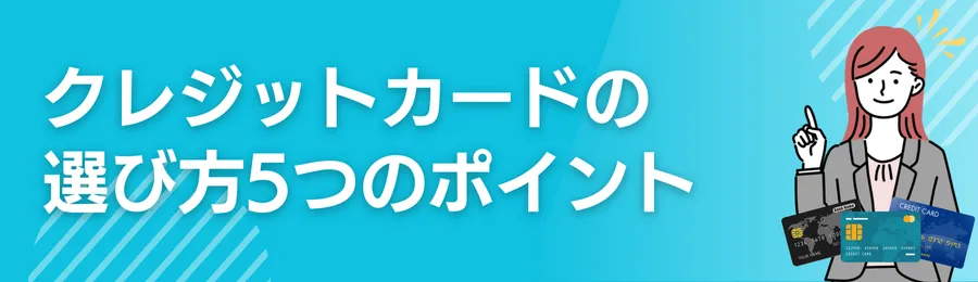 旅行向けクレジットカードの選び方5つのポイント