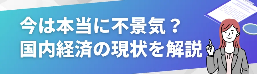 今は本当に不景気なのか?国内経済の現状を解説