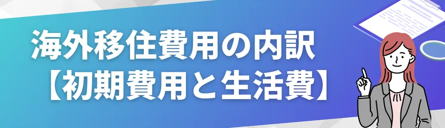 海外移住にかかる費用の内訳とは【初期費用と生活費】