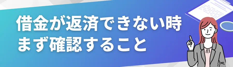 借金が返済できないとき、まず確認すること