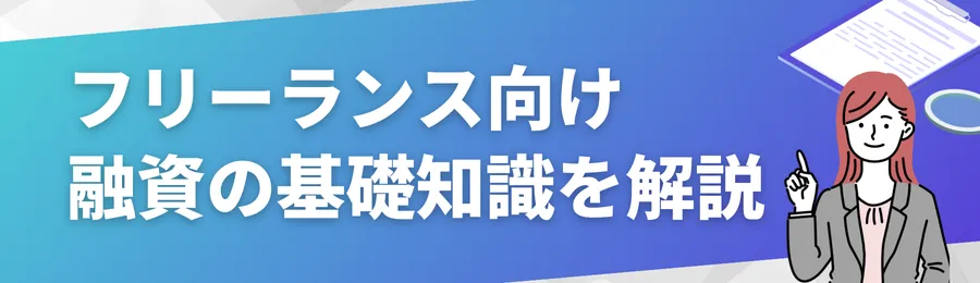 フリーランス向け融資の基礎知識を解説