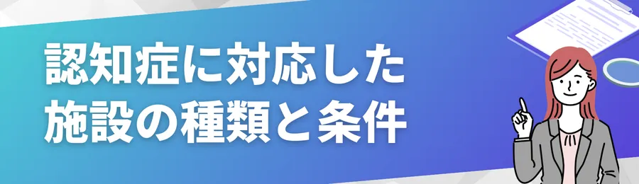 認知症に対応した施設の種類と条件