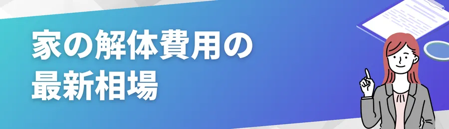 家の解体費用の最新相場