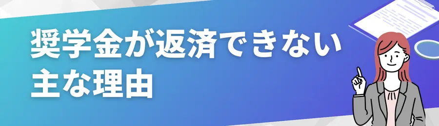 奨学金が返済できない主な理由
