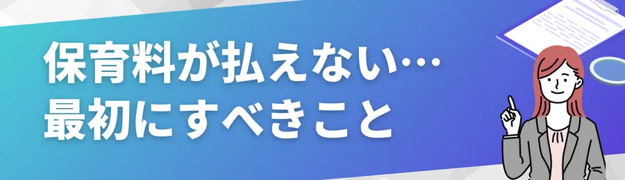 保育料が払えない…そのとき最初にすべきこと