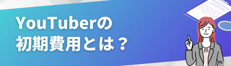 YouTuberの初期費用とは?
