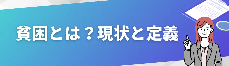 貧困とは?現状と定義