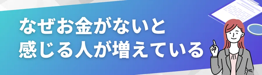 なぜ「お金がない」と感じる人が増えているのか?
