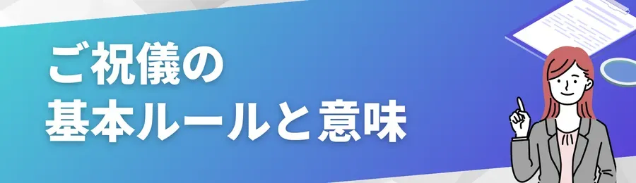 ご祝儀の基本ルールと意味